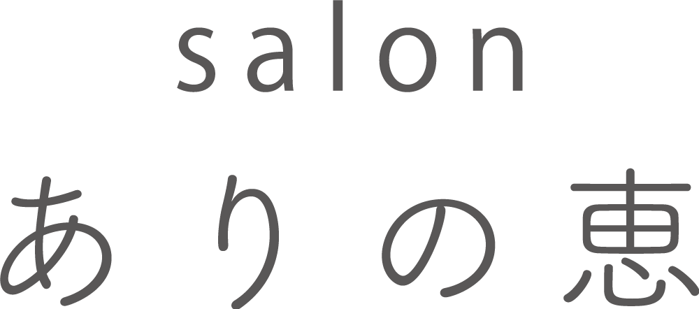 salonありの恵